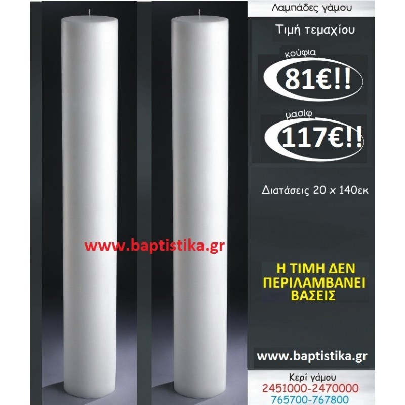 ΛΑΜΠΑΔΑ ΚΕΡΙ ΛΑΜΠΑΔΕΣ & ΚΕΡΙΑ  ΓΑΜΟΥ 20X1.40  2451000 σε οικονομικές και φθηνές τιμές Ιλίσια Ζωγράφου 81€!!!